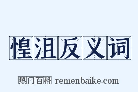 惶沮反义词是什么意思的图片